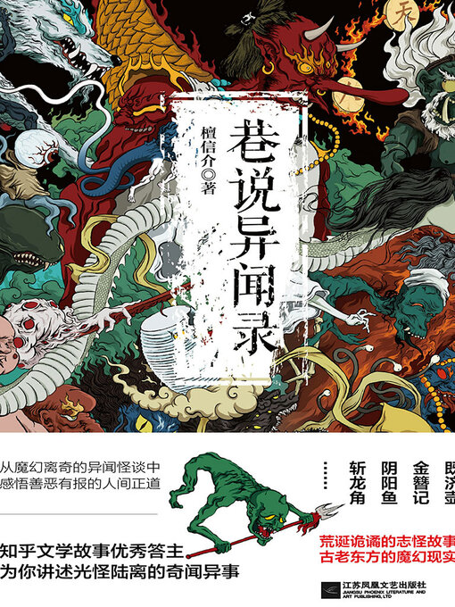 Title details for 巷说异闻录 by 檀信介 - Available